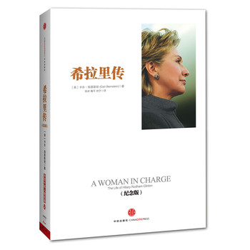希拉里传（纪念版）（精装）