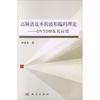 高频谱效率的波形编码理论：OVTDM及其应用