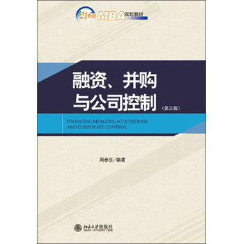 融资、并购与公司控制（第3版）/21世纪MBA规划教材