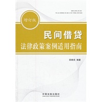 民间借贷法律政策案例适用指南（增订版）（全面汇集最高人民法院司法政策及裁判观点！最新最实用民间借贷法律指导书！紧密结合民间借贷热点问题！提供深入全面法律案例参考！增订说明畅销！）