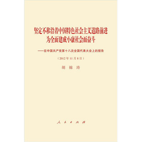 十八大报告（平装）（坚定不移沿着中国特色社会主义道路前进为全面建成小康社会而奋斗！）