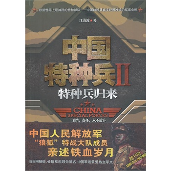 中国特种兵2：特种兵归来