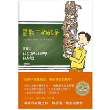 星期三的战争（新版）