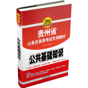 贵州省公务员录用考试专用教材 公共基础知识（2016年全新升级版）