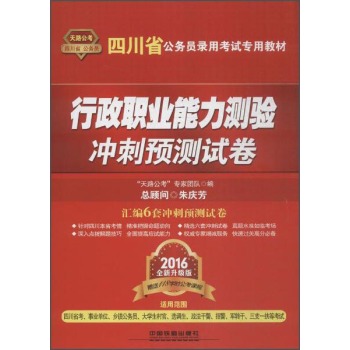 中国铁道出版社 四川省公务员录用考试专用教材 行政职业能力测验冲刺预测试卷（2016四川）