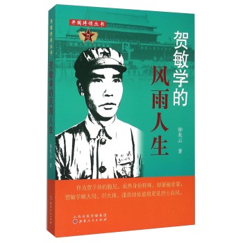 贺敏学的风雨人生