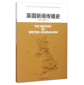 英国新闻传播史