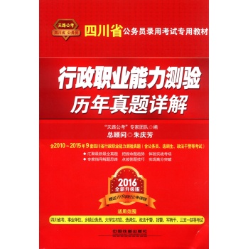 中国铁道出版社 四川省公务员录用考试专用教材 行政职业能力测验历年真题详解（2016四川）