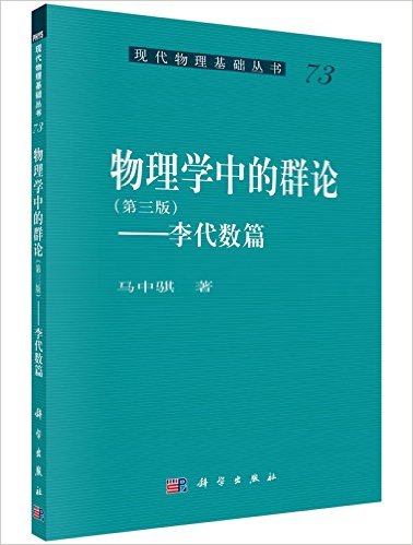 物理学中的群论——李代数篇 （第三版）