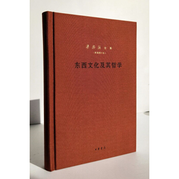 东西文化及其哲学（梁漱溟全集·新编增订本·精装）