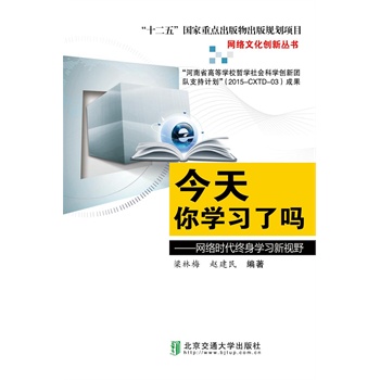 今天你学习了吗：网络时代终身学习新视野