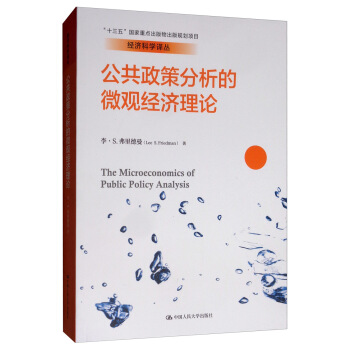 公共政策分析的微观经济理论（经济科学译丛；“十三五”国家重点出版物出版规划项目）