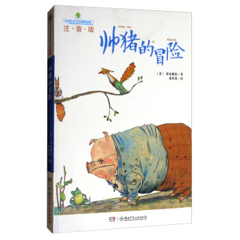 帅猪的冒险(注音版)