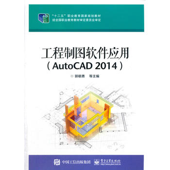 工程制图软件应用（AutoCAD 2014）