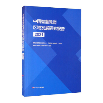 中国智慧教育区域发展研究报告（2021）