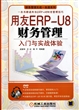 用友ERP-U8财务管理入门与实战体验(附光盘)