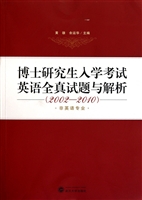 博士研究生入学考试英语全真试题与解析-百道