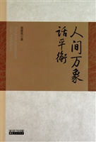 人间万象话平衡