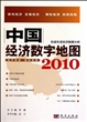 中国经济数字地图   2010