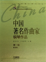 中国著名作曲家钢琴作品系列(第1辑共10册)(精)