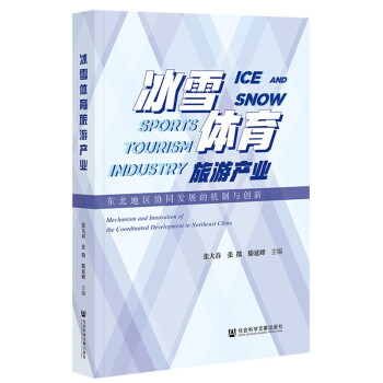 冰雪体育旅游产业：东北地区协同发展的机制与创新