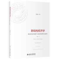 新结构经济学：反思经济发展与政策的理论框架