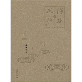 汉唐风韵·五家书画作品集:陈培林作品