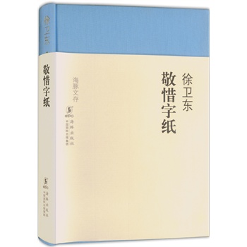 海豚文存-敬惜字纸