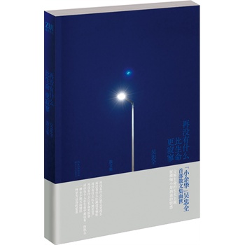 再没有什么比生命更寂寥