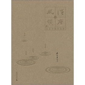 汉唐风韵·五家书画作品集:吴冠东作品