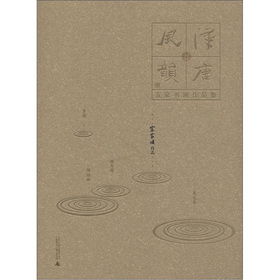 汉唐风韵·五家书画作品集:宗家顺作品