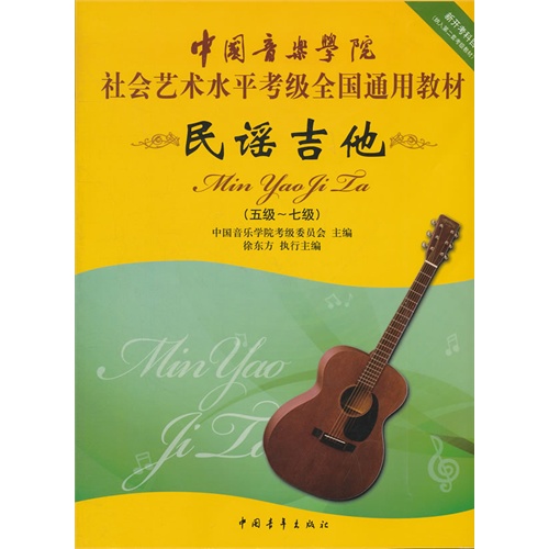 中国音乐学院社会艺术水平考级全国通用教材民谣吉他（五级--七级）