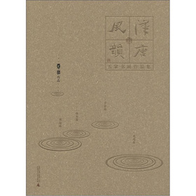 汉唐风韵·五家书画作品集:罗扬作品