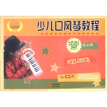 少儿口风琴教程