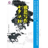 雅思写作 七步决胜（传说四本雅思秘笈散落民间，得此秘笈者七步之内必能决胜雅思……）