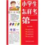 小学生怎样考第一