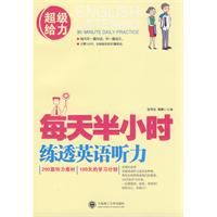 （新版）每天半小时 练透英语听力(含光盘)--200篇听力素材、100天的学习计划，英语听力轻松搞定！！