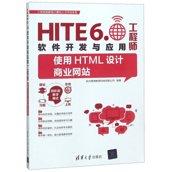 HITE6.0软件开发与应用工程师：使用HTML设计商业网站
