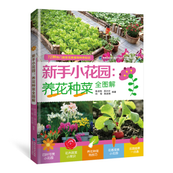 新手小花园：养花种菜全图解