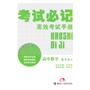 高中数学：选考部分（2011年10月印刷）考试必记高效考试手册