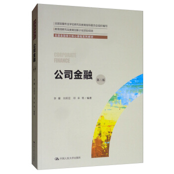 公司金融（第二版）（全国金融硕士核心课程系列教材；全国金融专业学位研究生教育指导委员会组织编写；