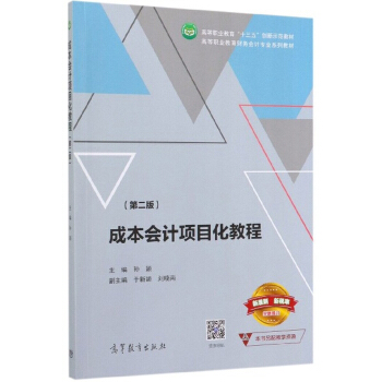 成本会计项目化教程(第2版高等职业教育财务会计专业系列教材)