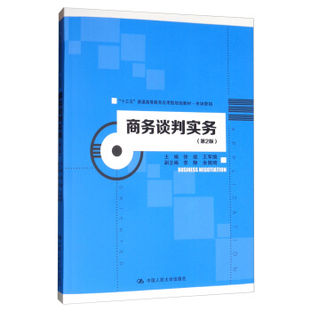 商务谈判实务（第2版）（“十三五”普通高等教育应用型规划教材·市场营销）