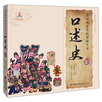 海峡两岸木版年画艺术口述史
