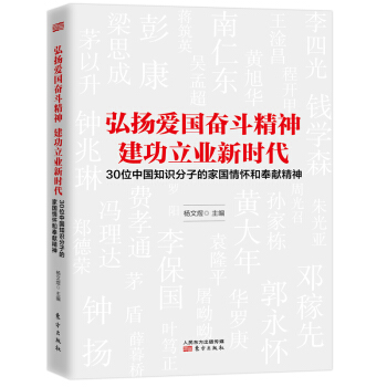 弘扬爱国奋斗精神   建功立业新时代：30位中国知识分子的家国情怀和奉献精神