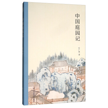 中国庭园记