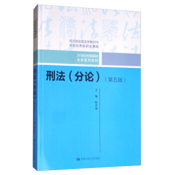 刑法（分论）(第五版）（21世纪中国高校法学系列教材）