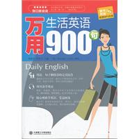 张口就会说•万用生活英语900句(配盘)--900条必会短语、3000条相关用句、360个情景对话、360幅手绘插画、8小时高清MP3，让你的英语全面升级！！