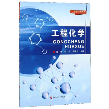 工程化学(高等学校教材)