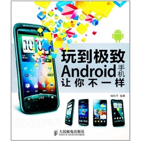 玩到极致 Android手机让你不一样